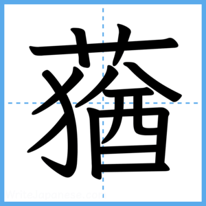 Japanese Kanji "蕕" - Stroke Order Guide