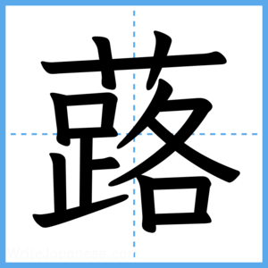 Japanese Kanji "蕗" - Stroke Order Guide