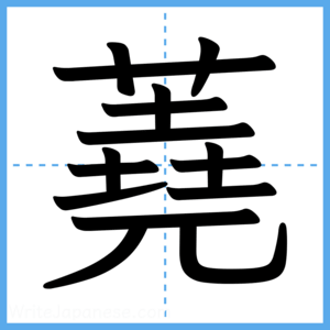 Japanese Kanji "蕘" - Stroke Order Guide