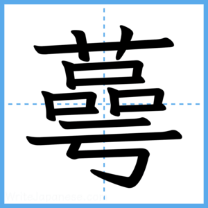 Japanese Kanji "蕚" - Stroke Order Guide
