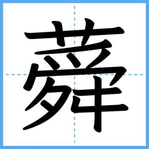 Japanese Kanji "蕣" - Stroke Order Guide