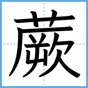 Japanese Kanji "蕨" - Stroke Order Guide