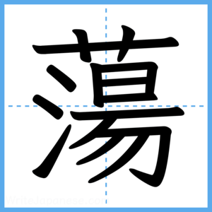 Japanese Kanji "蕩" - Stroke Order Guide