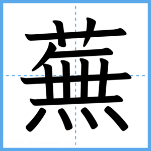 Japanese Kanji "蕪" - Stroke Order Guide