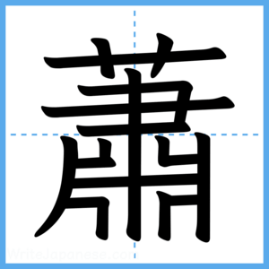 Japanese Kanji "蕭" - Stroke Order Guide