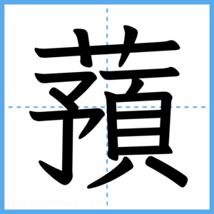 Japanese Kanji "蕷" - Stroke Order Guide