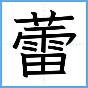 Japanese Kanji "蕾" - Stroke Order Guide