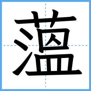 Japanese Kanji "薀" - Stroke Order Guide