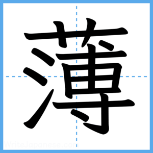 Japanese Kanji "薄" - Stroke Order Guide
