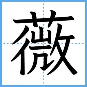 Japanese Kanji "薇" - Stroke Order Guide