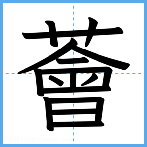 Japanese Kanji "薈" - Stroke Order Guide