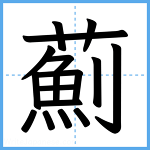 Japanese Kanji "薊" - Stroke Order Guide