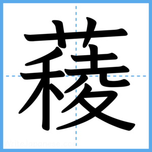 Japanese Kanji "薐" - Stroke Order Guide