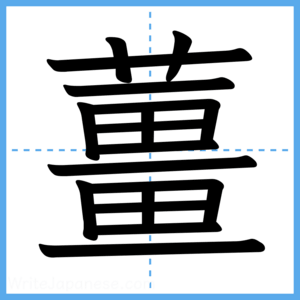 Japanese Kanji "薑" - Stroke Order Guide