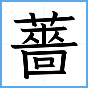 Japanese Kanji "薔" - Stroke Order Guide