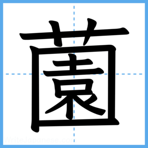 Japanese Kanji "薗" - Stroke Order Guide