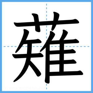 Japanese Kanji "薙" - Stroke Order Guide