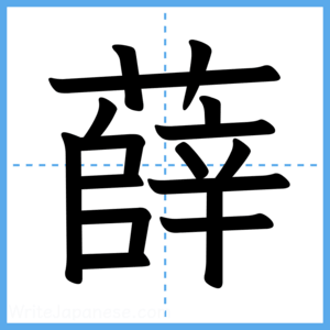 Japanese Kanji "薛" - Stroke Order Guide