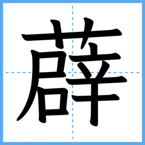Japanese Kanji "薜" - Stroke Order Guide