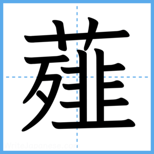Japanese Kanji "薤" - Stroke Order Guide