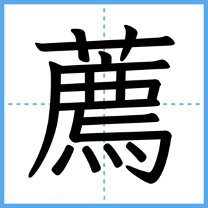 Japanese Kanji "薦" - Stroke Order Guide