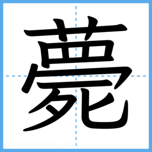 Japanese Kanji "薨" - Stroke Order Guide