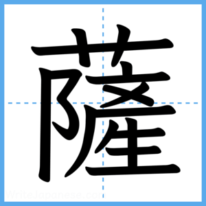 Japanese Kanji "薩" - Stroke Order Guide