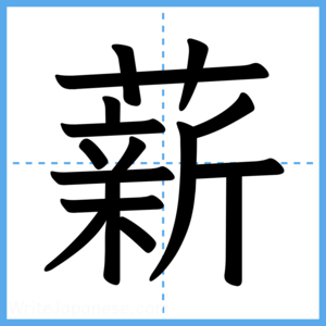 Japanese Kanji "薪" - Stroke Order Guide