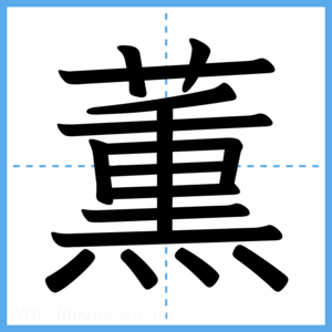 Japanese Kanji "薫" - Stroke Order Guide