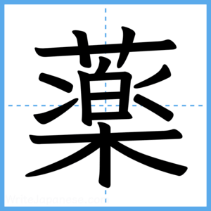 Japanese Kanji "薬" - Stroke Order Guide