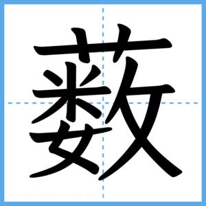 Japanese Kanji "薮" - Stroke Order Guide