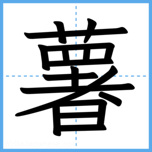 Japanese Kanji "薯" - Stroke Order Guide