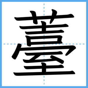 Japanese Kanji "薹" - Stroke Order Guide