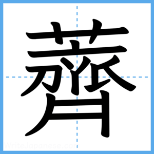 Japanese Kanji "薺" - Stroke Order Guide