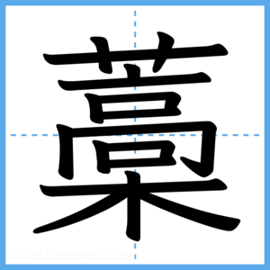 Japanese Kanji "藁" - Stroke Order Guide