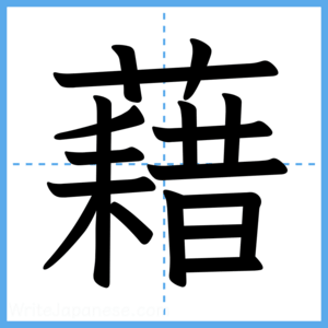 Japanese Kanji "藉" - Stroke Order Guide