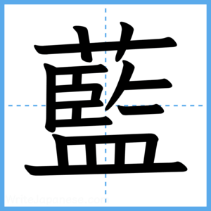 Japanese Kanji "藍" - Stroke Order Guide