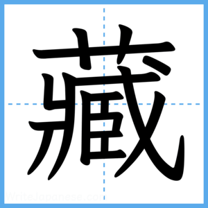 Japanese Kanji "藏" - Stroke Order Guide