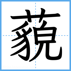 Japanese Kanji "藐" - Stroke Order Guide