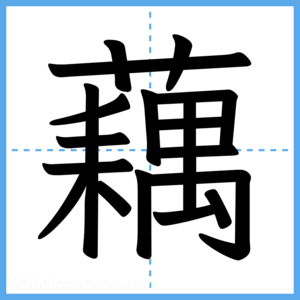 Japanese Kanji "藕" - Stroke Order Guide