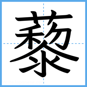 Japanese Kanji "藜" - Stroke Order Guide