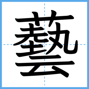 Japanese Kanji "藝" - Stroke Order Guide