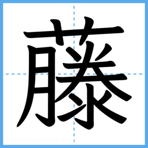 Japanese Kanji "藤" - Stroke Order Guide