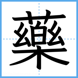 Japanese Kanji "藥" - Stroke Order Guide