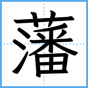 Japanese Kanji "藩" - Stroke Order Guide