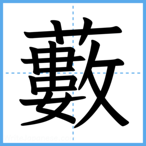 Japanese Kanji "藪" - Stroke Order Guide