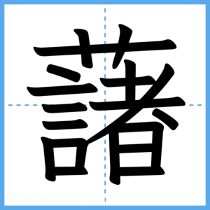 Japanese Kanji "藷" - Stroke Order Guide