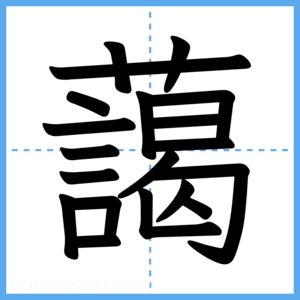 Japanese Kanji "藹" - Stroke Order Guide