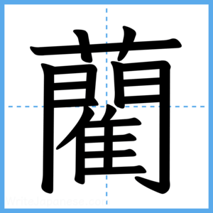 Japanese Kanji "藺" - Stroke Order Guide