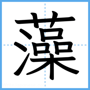 Japanese Kanji "藻" - Stroke Order Guide
